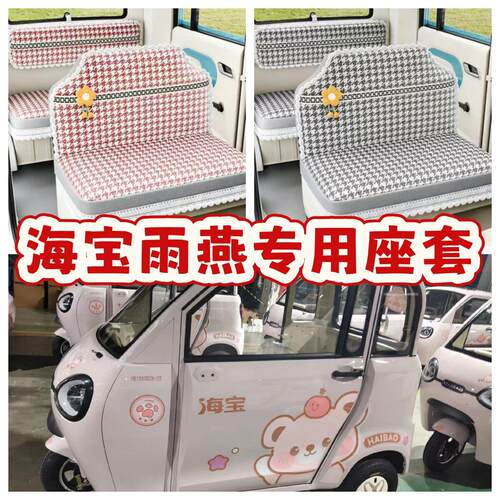 海宝雨燕电动三轮车座套电车坐垫套专用全包围加厚保暖四季布坐套
