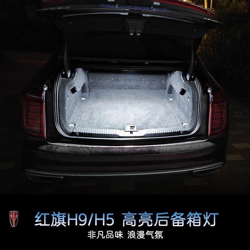 红旗H9红旗H5后备箱灯尾箱照明灯氛围灯迎宾灯内饰改装LED灯条