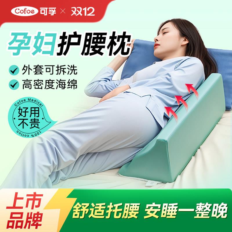 可孚孕妇枕护腰侧睡枕头侧卧垫子孕期专用托腹垫睡觉侧躺腰垫