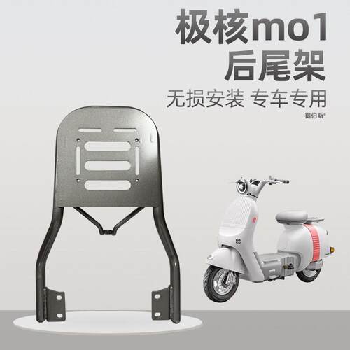 适配极核MO1新电动车mo1专用后座货架延长架尾箱尾架支架改装配件