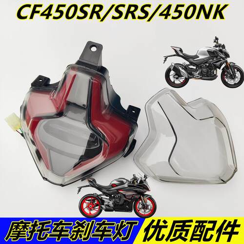 适用春风450SR/450NK/CF400-6/7/9机车后尾灯总成后刹灯尾灯壳