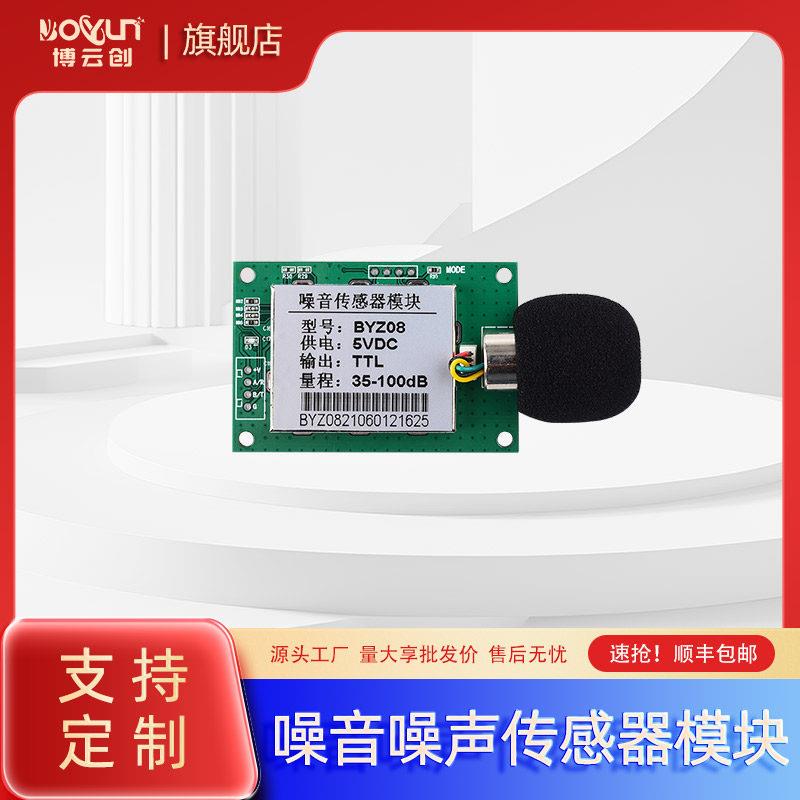 噪音感测器模块工业级噪声监视器 分贝检测仪高精度声音模组BYZ08