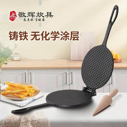 敬辉铸铁蛋卷模具无涂层冰淇淋脆皮蛋卷机新款手工家用虾片薄饼机