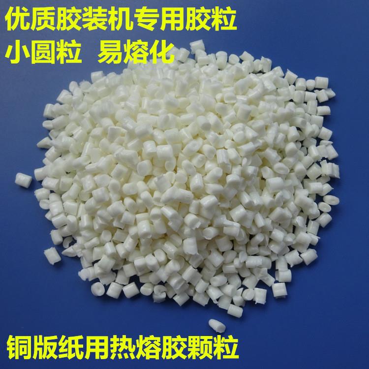无线胶装机热溶胶粒 157g铜版纸用书刊装订胶 乳白色热熔胶颗粒