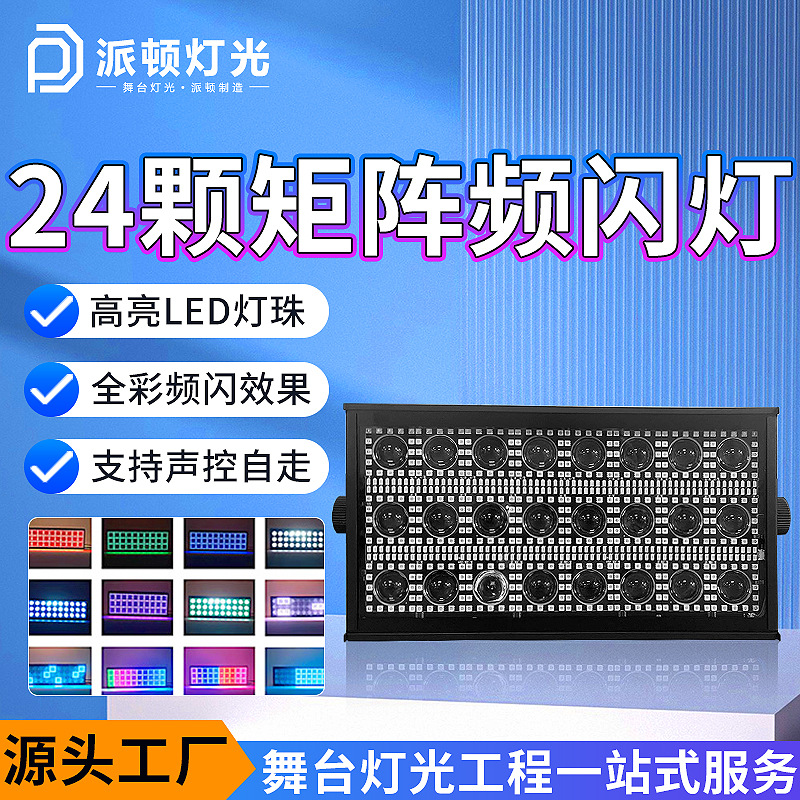 派顿24颗矩阵频闪灯清吧KTV酒吧氛围灯摇头雷幕频闪灯K舞台闪光灯