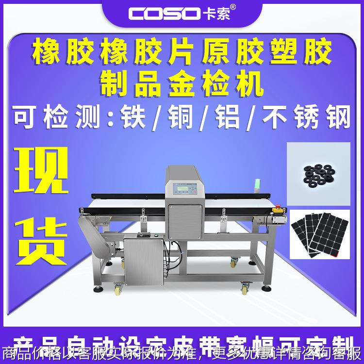 橡胶橡胶片原胶塑胶制品橡胶制品金属探测仪器金属检测仪器金检机