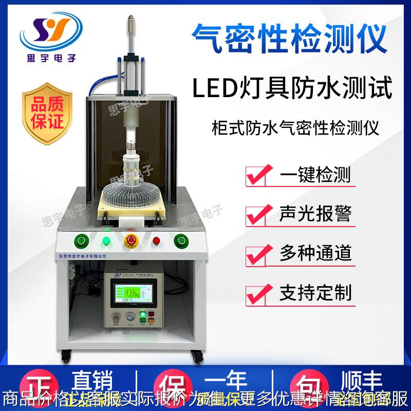 投光灯气密性检测仪 柜式防水密封性测试仪 源头工厂高精度检漏仪