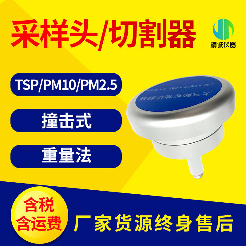 切割器 中流量颗粒物tsp/pm10/pm2.5切割采样头旋风式采样头