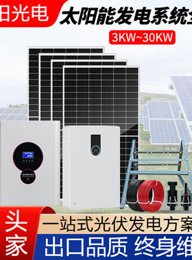 光伏离网储能太阳能发电系统3KW-30KW220V太阳能板发电机储能供电