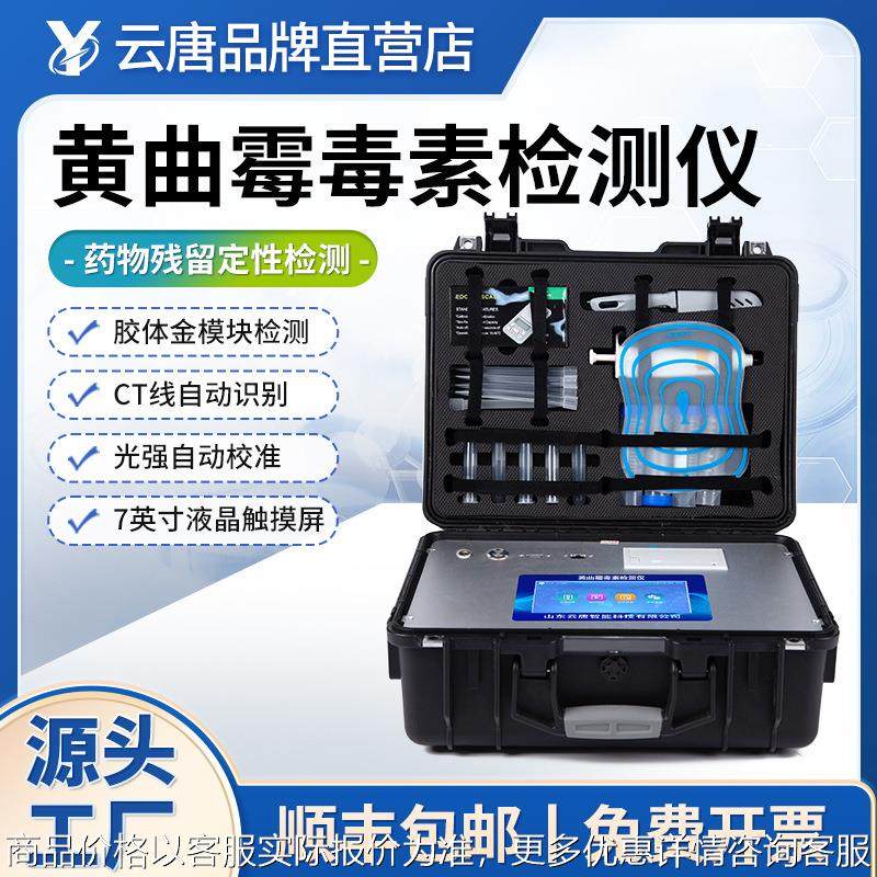 黄曲霉素检测仪粮食油品花生油黄曲霉毒素食用油品质快速检测仪