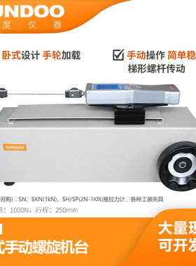 SUNDOO山度SPH卧式手动机架SLH卧式手动螺旋机架推拉力计测试机架