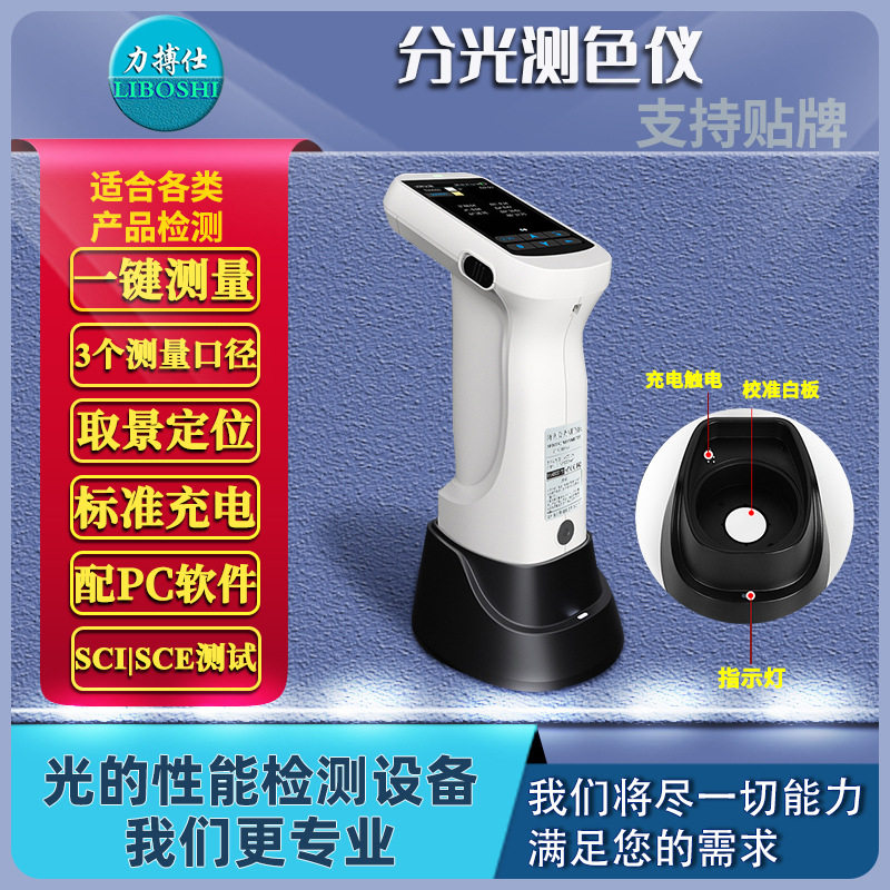 力搏仕色差仪便携式电脑高精度分光测色仪颜色对比色差调色测试仪