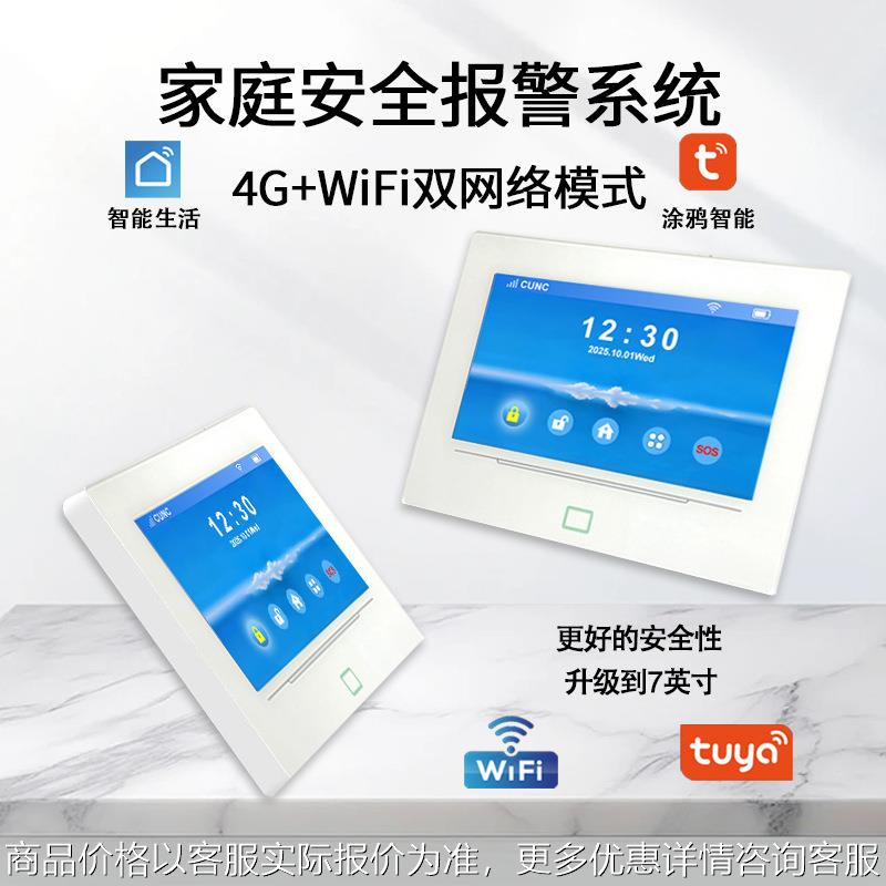 4G双网家庭安防涂鸦APPwifi家用7寸报警主机4G智能防盗报警器系统