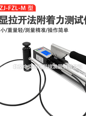 BJZJ-FZL-M数显拉开法附着力测试仪防腐涂层油漆拉拔附着力检测仪