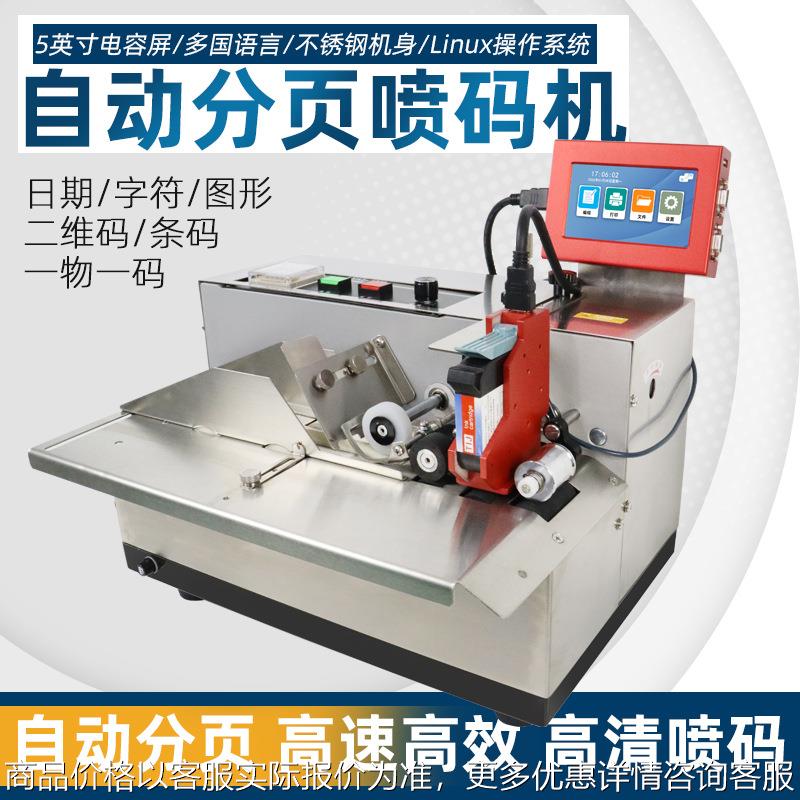 厂家纸盒塑料袋分页配喷码机自动喷印包装袋日期批号二维码分装