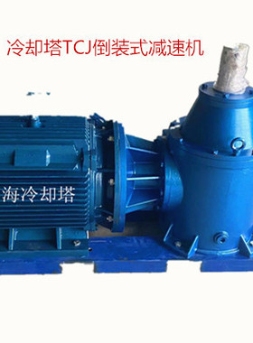供应冷却塔TCJ减速机倒装减速机 TCJ180 225冷却塔减速器减速箱