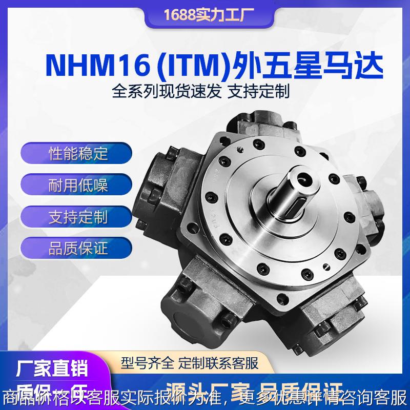 液压马达ITM16系列IAM/NHM16-1400 1500 1600 2000注塑机溶胶马达
