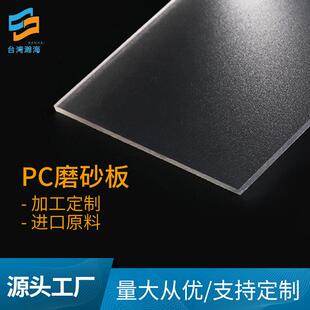 厂家定制PC磨砂板耐磨阻燃柔光板补光板防眩乳白色PC磨砂板片材