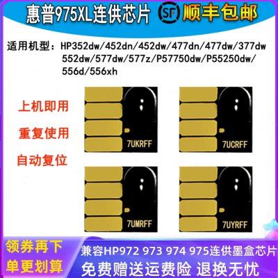 适用惠普hp452 477 552 577 556 586打印机hp975芯片连供墨盒芯片