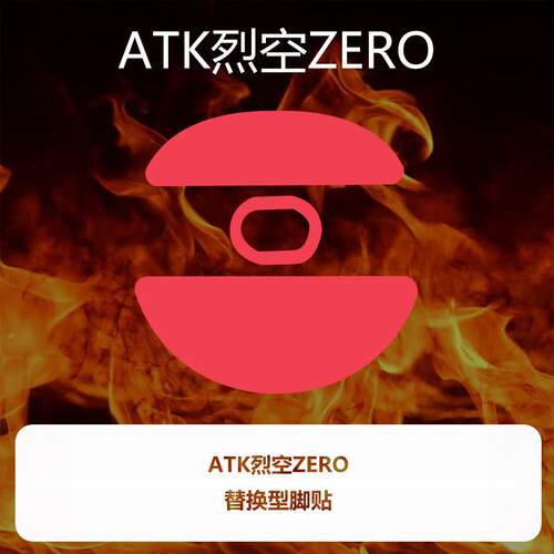 Ultraglide弧形滑鼠脚贴顺滑控制涩ATK烈空ZERO铁氟龙喵呜外部装