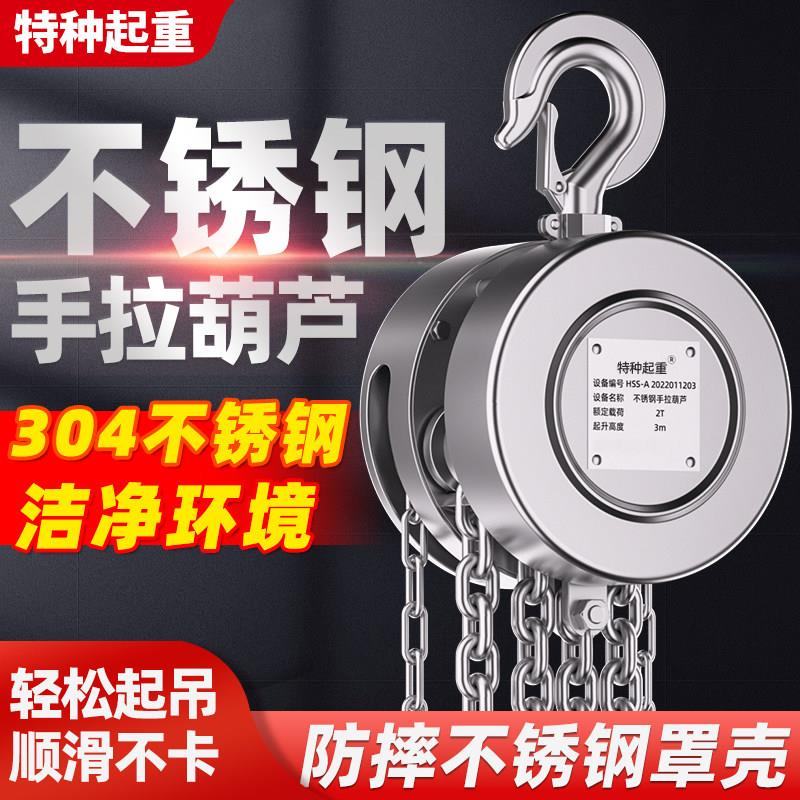 304不锈钢手拉葫芦1吨2T6米9M3全不锈钢手动吊葫芦防腐锈化工倒链