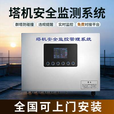 塔机黑匣子塔吊升降机吊钩可视化视频监控防碰撞报警安全监测系统