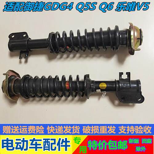 适用于御捷电动汽车GDG4 Q5S Q6 乐唯V5前避震器后避震器避震器