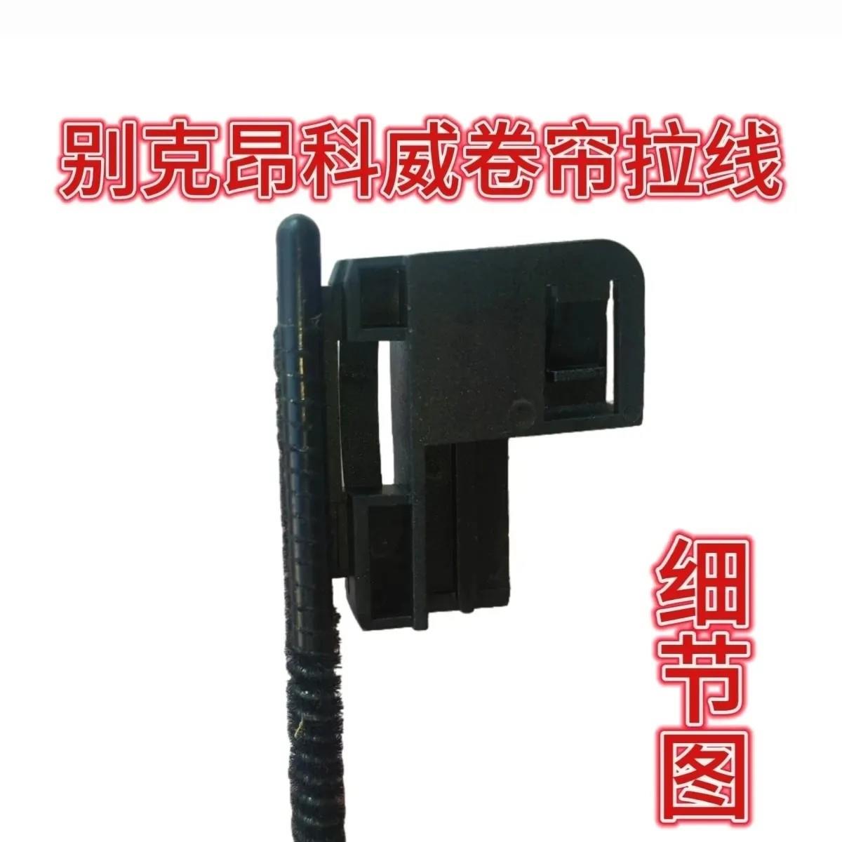 适用于别克昂科威汽车天窗卷帘拉线拉绳钢丝铁丝卡扣