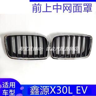 适配汽车华晨SRM鑫源X30L EV机盖中网面罩前杠上进气格栅带漆黑色