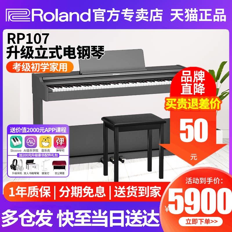 Roland罗兰电钢琴RP107专业考级F107家用初学88键重锤数码电钢琴