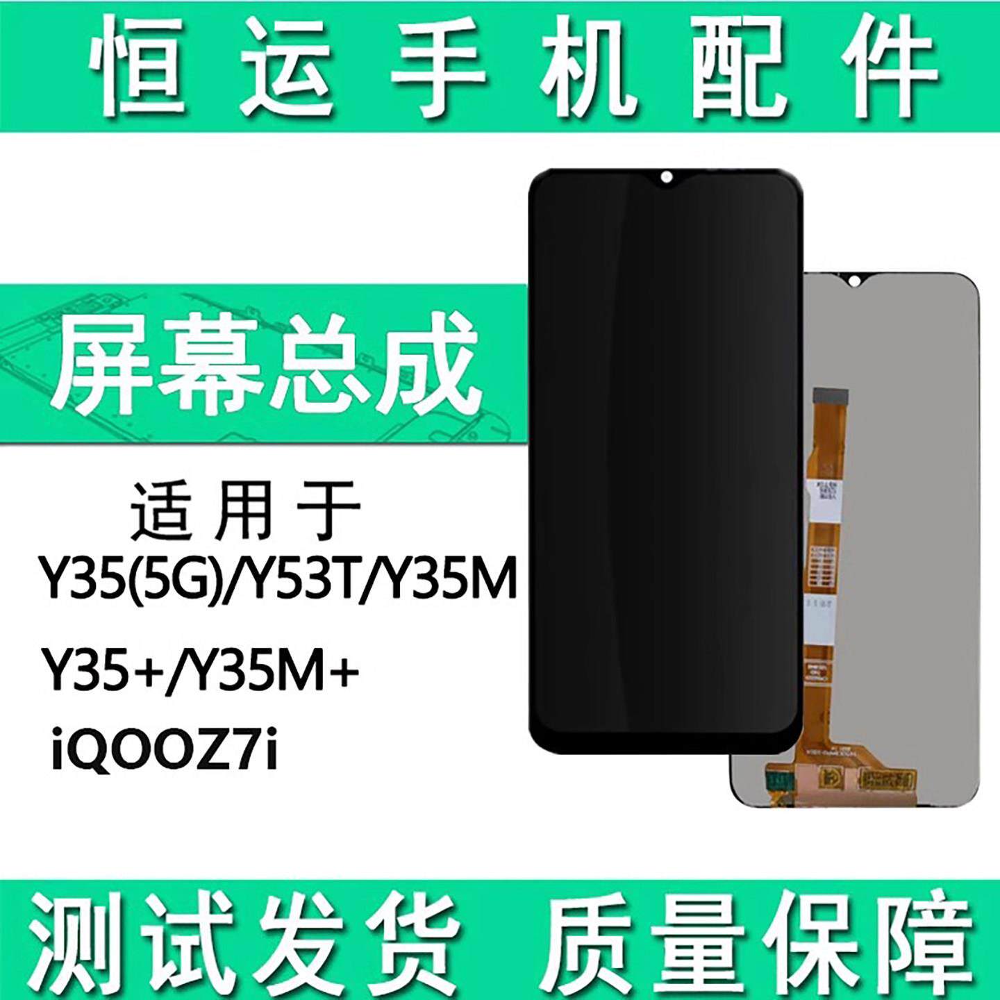 恒运屏幕适用VI Y35 Y53T Y35+ Y35M+ iQooZ7i屏幕总成液晶萤幕