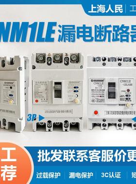 上海人民2P3P4P塑壳漏电保护器CM1LE-100A250A400A漏保空气开关