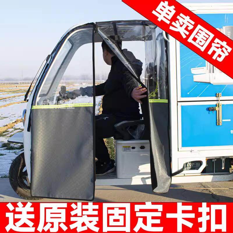 快递车左右门帘前车头棚电动车防风寒三轮车挡风罩遮雨棚前挡风帘