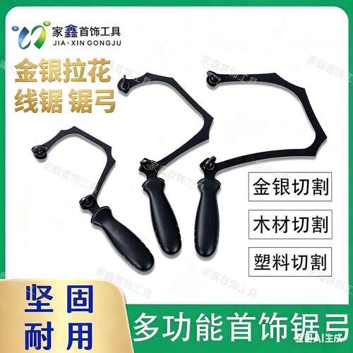 曲线锯手工拉花锯子家用小型手持钢丝锯条首饰金银木工切割锯弓