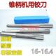 16.4 锥柄机用铰刀16 D4H7H8H9镶合金钨钢 16.2 16.3 16.05 16.1