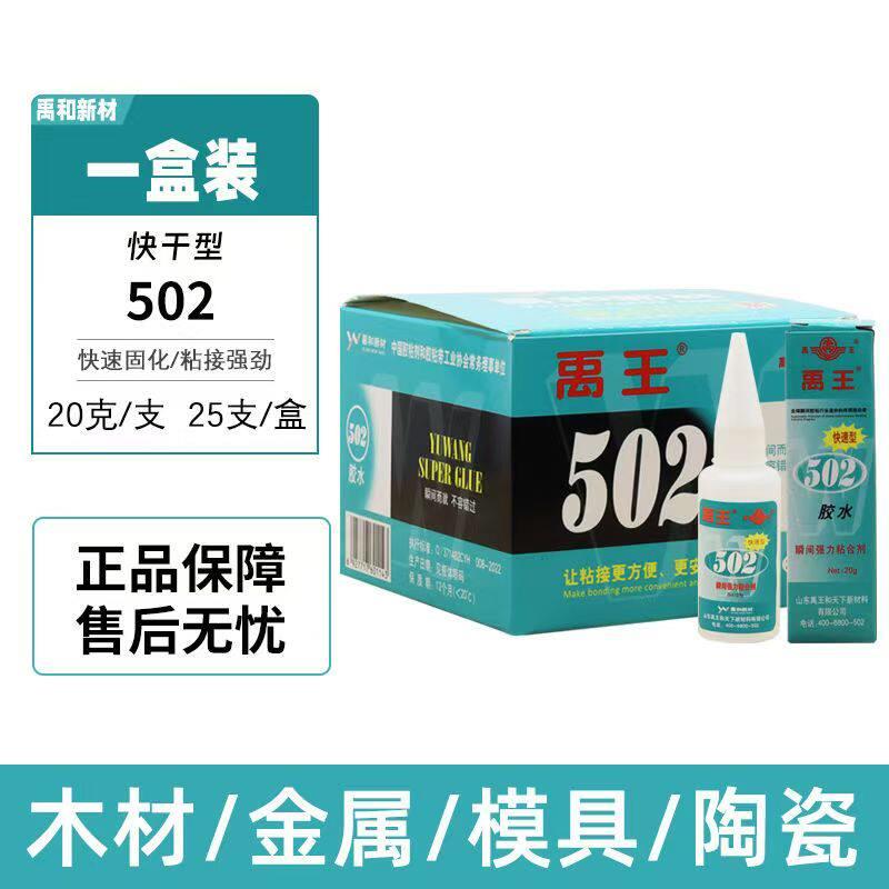 整盒禹王502胶水 快干型瞬间胶快速胶金属橡胶木材皮革修补胶水