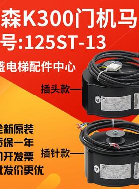K300门机马达/永磁同步电动机/125ST-13门电机适用于蒂森电梯现货