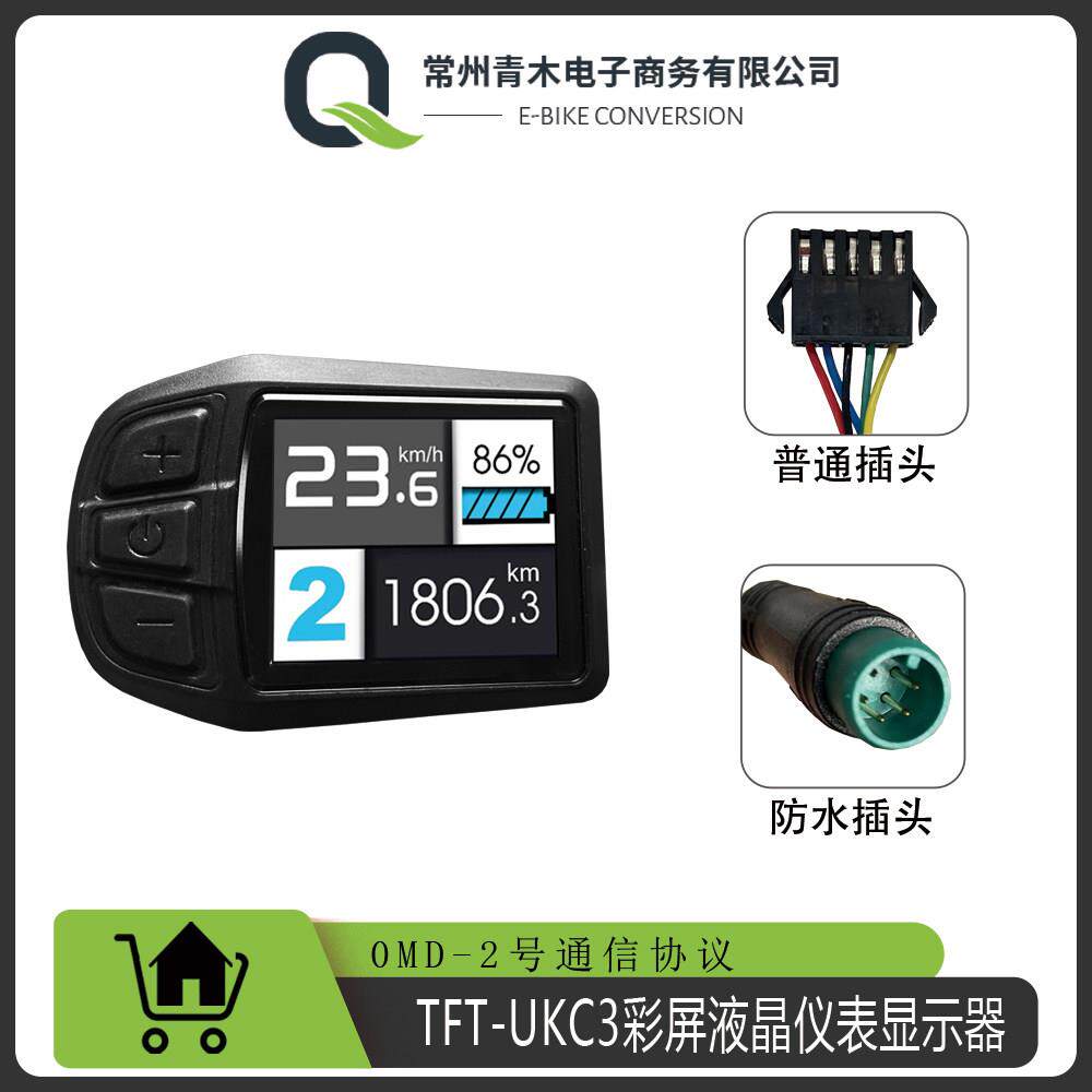 电动助力自行车滑板车平衡车改装配件/TFT-UKC3彩屏液晶仪表