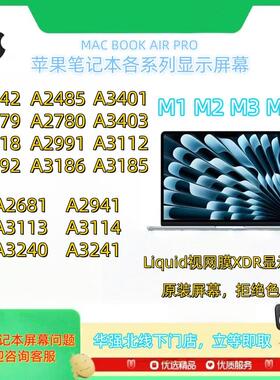 笔记本电脑A2442 A2779 A2991 A2918 A2992A3112液晶显示屏幕总成