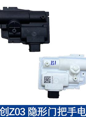 适用合创z03 埃安S Y左前车门外拉手电筒机后右门隐藏把手马达