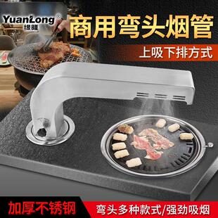 韩式排烟弯头烤肉上排烟拐脖商用排风弯管桌上排烟管上吸下排烟罩