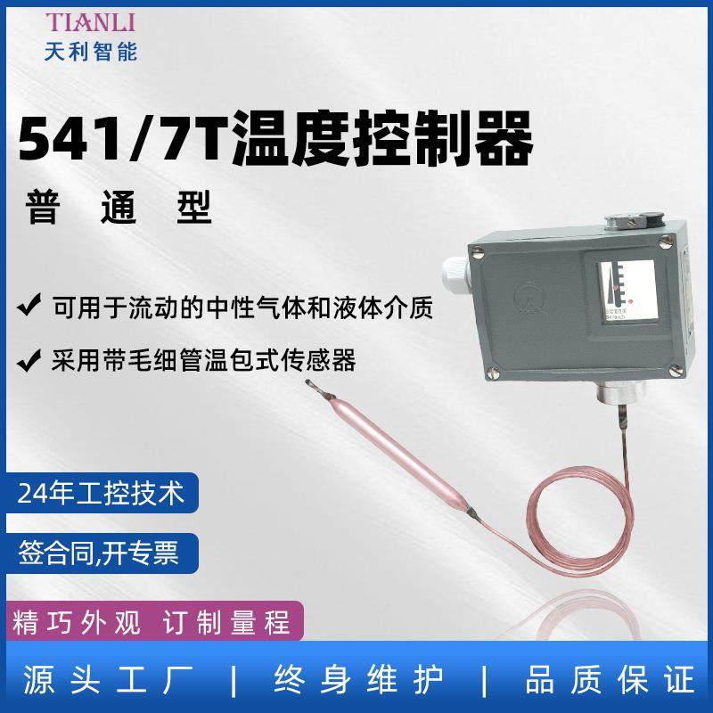 541/7T普通温度控制器温度开关可调厂家直售