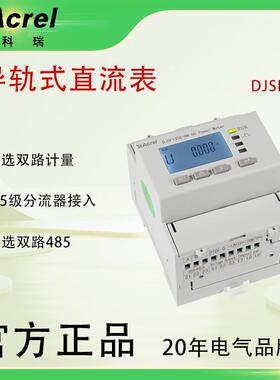 安科瑞DJSF1352导轨式直流表储能光伏充电桩直流计量