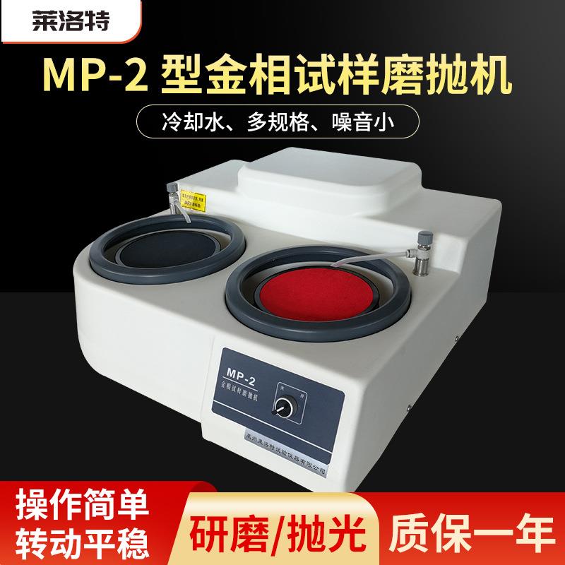 MP-2金相试样磨抛机双速双盘台式抛光机打磨机一机两用现货