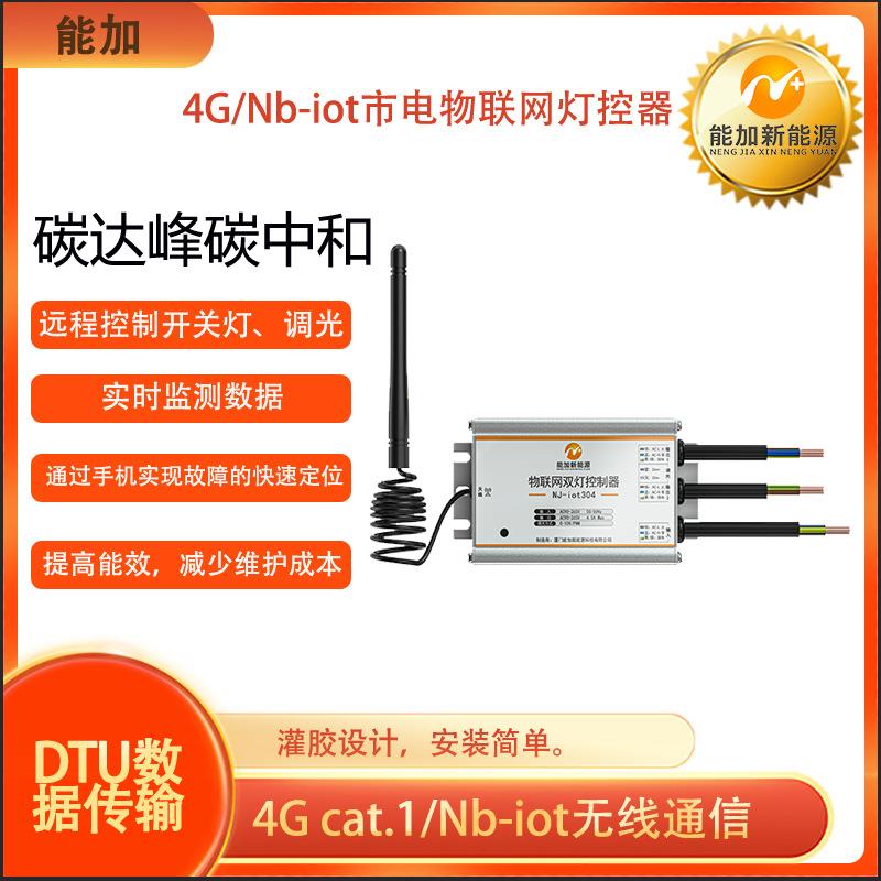智慧路灯市电单灯控制器NB-iot/4G单灯控制器远程智能调光