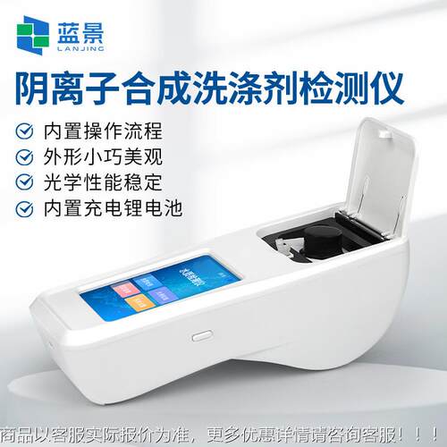 水体阴LJ-SYLZ离成子表面活性剂检仪便携污式水废测水合洗涤剂含