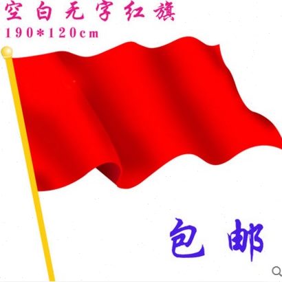 三号空白红旗 无字款红旗  纯色红旗 3号旗帜 128*192cm 包邮