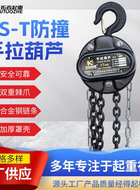 hst加强防撞型手拉葫芦10T5吨手动提升吨6米倒链起重葫芦