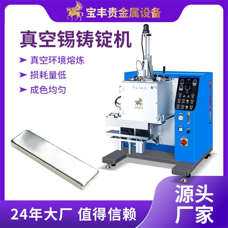真空锡铸锭机锡焊料片材熔炼铸造设备锡银铜合金防氧化铸锭机器