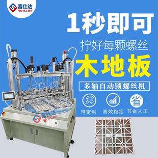 木地板全自动锁螺丝机工厂家用木地板自动拧打送上螺丝设备厂家